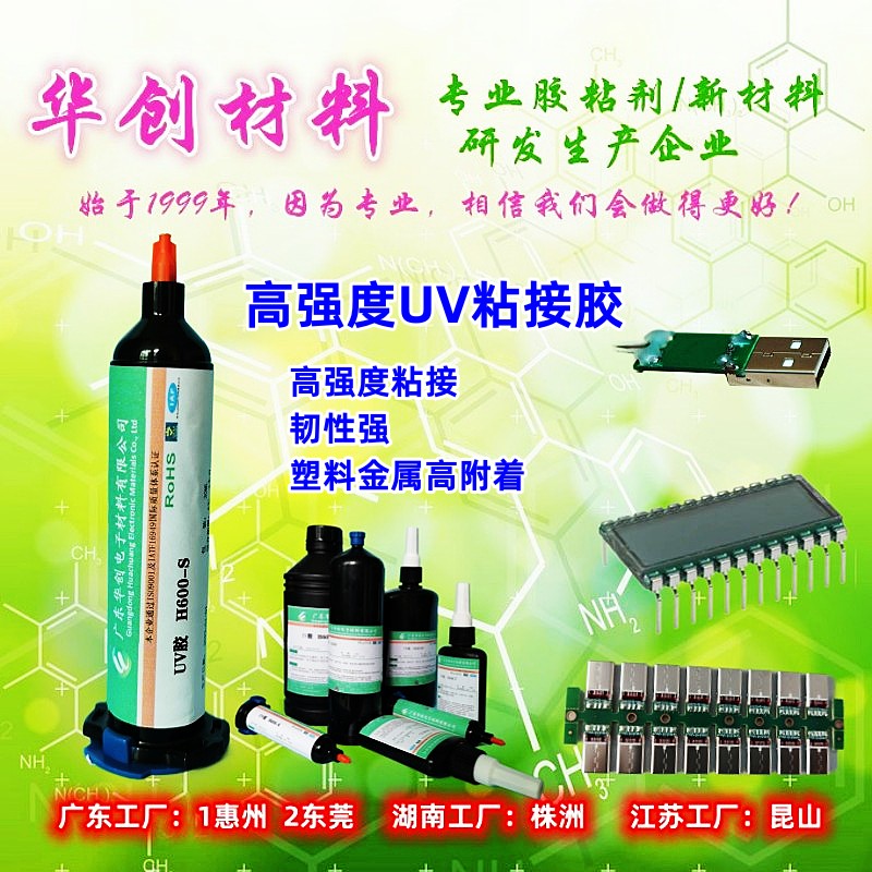 H600-S,高强度UV胶,光固化胶水,紫外线胶,塑料金属粘接胶