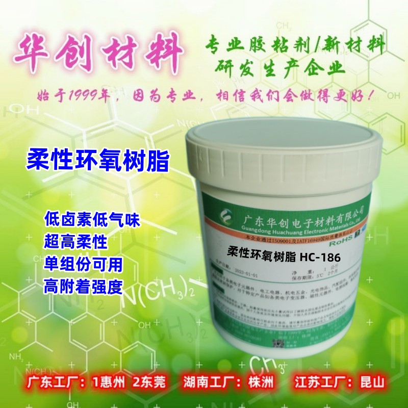 HC-186,柔性环氧树脂,改性弹性环氧树脂,环氧增韧剂