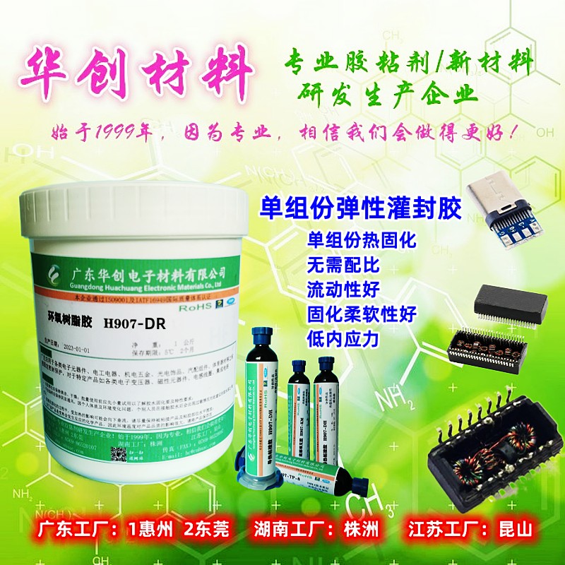 H907-DR,单组份弹性环氧树脂灌封胶,软性环氧灌封胶,变压器灌封胶,电感胶水