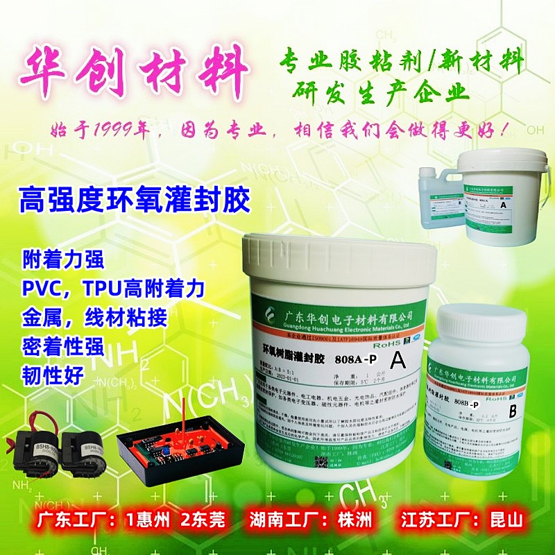 808AB-P,高强度灌封胶,PVC灌封料,塑料高强度附着胶水,TPU灌封胶