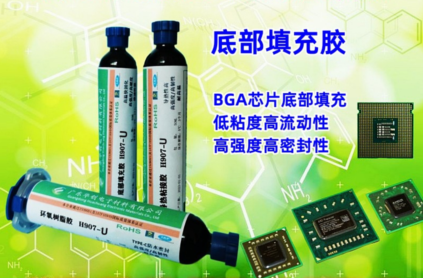 H907-U,底部填充胶,IC封装胶,BGA芯片底填胶水,高流动性快速固化,密封胶